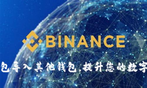 如何使用TP钱包导入其他钱包，提升您的数字资产管理效率