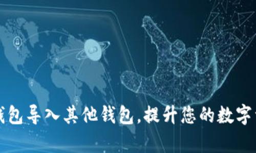 如何使用TP钱包导入其他钱包，提升您的数字资产管理效率