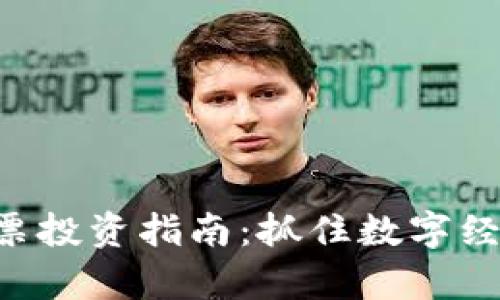 山东数字货币相关股票投资指南：抓住数字经济机遇，分享财富未来