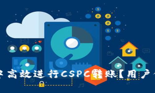 如何在TP钱包中高效进行CSPC转账？用户价值与收益分析