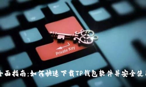 全面指南：如何快速下载TP钱包软件并安全使用