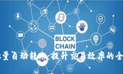 数字货币批量自动转账：提升交易效率的全新解决方案