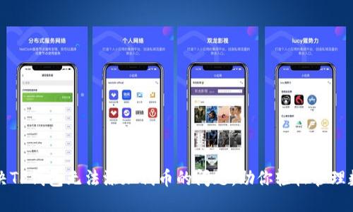 如何解决TP钱包无法添加代币的问题，助你轻松管理数字资产
