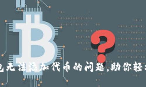 如何解决TP钱包无法添加代币的问题，助你轻松管理数字资产