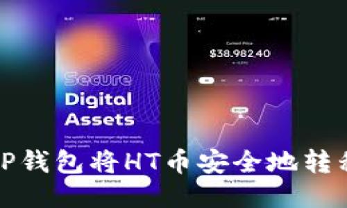 如何通过TP钱包将HT币安全地转移到交易所