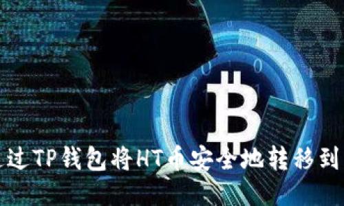 如何通过TP钱包将HT币安全地转移到交易所