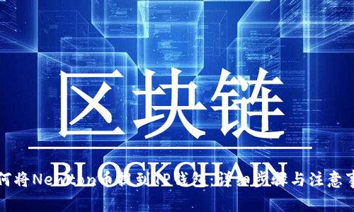 如何将Newton币提到TP钱包：详细步骤与注意事项