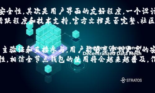 \\以太坊全节点钱包的特点及其用户价值分析\\

\\guanjianci以太坊, 全节点钱包, 区块链, 数字货币, 去中心化\\guanjianci

引言
在数字货币领域，以太坊作为第二大市值的数字资产，其生态系统的发展和影响力日益扩展。在使用以太坊进行交易或参与去中心化应用（DApps）时，选择一个合适的钱包至关重要。而全节点钱包作为一种重要的存储和交互方式，其特点和用户价值更是值得深入探讨。

全节点钱包的定义
全节点钱包是一种能够完全下载和验证整个区块链的数据钱包。与轻节点钱包相比，全节点钱包不仅能进行交易，还能确保信息的真实性与可靠性。全节点用户直接与以太坊网络进行互动，而不依赖于任何第三方。这种方式确保了用户对资产和私钥的完全控制。

安全性优势
在数字货币世界中，安全性无疑是用户最关注的问题之一。全节点钱包通过存储整个区块链，用户可以自主验证交易的有效性，避免了由于依赖第三方而导致的安全风险。个人经历中，我曾因为使用了一个依赖于第三方的轻钱包而丢失了部分数字资产，这种痛苦的教训让我深刻认识到全节点钱包的重要性。
此外，全节点钱包还能够实现更灵活的密码管理，用户可以制定更复杂的密码策略，从而增强安全性。而大多数轻钱包由于候选生成密钥和密码的过程相对简单，往往面临更高的安全风险。

去中心化和隐私保护
全节点钱包提供了去中心化的优势，用户可以独立于中心化服务运作其钱包，保证自己对资产的完全掌控。比如，当某个中心化交易所出现安全问题或者被攻击，使用全节点钱包的人不必担心他们的资产是否安全，因为这些资产实际掌握在用户自己手中。
隐私是现代互联网世界中另一个重要的话题。全节点钱包通过自身的设计，使得用户能够更好地保护自己的隐私信息。所有的交易记录、地址等信息都是匿名的，用户只需通过自己的公钥进行交易，而不必透露个人身份信息。

性能与网络效率
使用全节点钱包的另一个显著优势在于其对网络性能的贡献。全节点能够帮助网络保持稳定，验证每一笔交易，并参与共识机制。这意味着，全节点用户不仅是区块链网络的一部分，也是其运行和维护的重要参与者。
全节点钱包在区块链执行交易时的速度相对较快，因为直接连接到以太坊网络，而无需经过其他中介。这种直接交互的性能优势，在用户需要进行频繁和高额交易时尤为显著。

费用考量
尽管全节点钱包有很多优点，但用户在选择的过程中也需要考虑到一些潜在的费用。例如，全节点钱包会消耗大量的存储空间和网络带宽，因为用户需要下载和保存整个区块链数据。对于一些存储空间有限的设备，这可能会成为使用的一个障碍。
不仅如此，运营全节点钱包需要消耗一定的电力和网络流量，长期来看，这些成本也需纳入考虑范围。所以，我建议用户在决定使用全节点钱包之前，首先评估自己的设备条件和网络资源。

如何选择合适的全节点钱包
在选择全节点钱包时，用户可以关注以下几个方面：首先是软件的可靠性和维护情况，一个活跃的开发团队能够保持软件的更新与安全性。其次是用户界面的友好程度，一个设计合理且易于使用的界面能降低用户的学习成本。
此外，跨平台支持也是一个关键因素，某些全节点钱包能在多个操作系统上运行，给用户带来更大的灵活性。最后，不妨考虑社区的活跃程度和技术支持，官方文档是否完整、社区讨论氛围是否活跃，都会直接影响到用户体验。

总结与未来展望
全节点钱包在以太坊的世界中展现出了至关重要的价值，不仅仅是资产的存储工具，更是安全、隐私与去中心化理念的体现。通过自主验证和直接参与，用户能够享受到更高的安全性和网络效率。
展望未来，随着以太坊生态系统的不断发展，全节点钱包将继续发挥其不可替代的作用。随着更多的用户意识到安全和隐私的重要性，相信全节点钱包的使用将会越来越普及。作为曾经的轻钱包用户，我已经切换到全节点，并切身感受到这其中的变化，强烈推荐每位以太坊用户进行尝试。

随着区块链技术的不断演进，全节点钱包的功能和用户体验也可能会不断提升，值得期待。