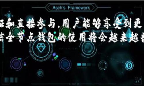 \\以太坊全节点钱包的特点及其用户价值分析\\

\\guanjianci以太坊, 全节点钱包, 区块链, 数字货币, 去中心化\\guanjianci

引言
在数字货币领域，以太坊作为第二大市值的数字资产，其生态系统的发展和影响力日益扩展。在使用以太坊进行交易或参与去中心化应用（DApps）时，选择一个合适的钱包至关重要。而全节点钱包作为一种重要的存储和交互方式，其特点和用户价值更是值得深入探讨。

全节点钱包的定义
全节点钱包是一种能够完全下载和验证整个区块链的数据钱包。与轻节点钱包相比，全节点钱包不仅能进行交易，还能确保信息的真实性与可靠性。全节点用户直接与以太坊网络进行互动，而不依赖于任何第三方。这种方式确保了用户对资产和私钥的完全控制。

安全性优势
在数字货币世界中，安全性无疑是用户最关注的问题之一。全节点钱包通过存储整个区块链，用户可以自主验证交易的有效性，避免了由于依赖第三方而导致的安全风险。个人经历中，我曾因为使用了一个依赖于第三方的轻钱包而丢失了部分数字资产，这种痛苦的教训让我深刻认识到全节点钱包的重要性。
此外，全节点钱包还能够实现更灵活的密码管理，用户可以制定更复杂的密码策略，从而增强安全性。而大多数轻钱包由于候选生成密钥和密码的过程相对简单，往往面临更高的安全风险。

去中心化和隐私保护
全节点钱包提供了去中心化的优势，用户可以独立于中心化服务运作其钱包，保证自己对资产的完全掌控。比如，当某个中心化交易所出现安全问题或者被攻击，使用全节点钱包的人不必担心他们的资产是否安全，因为这些资产实际掌握在用户自己手中。
隐私是现代互联网世界中另一个重要的话题。全节点钱包通过自身的设计，使得用户能够更好地保护自己的隐私信息。所有的交易记录、地址等信息都是匿名的，用户只需通过自己的公钥进行交易，而不必透露个人身份信息。

性能与网络效率
使用全节点钱包的另一个显著优势在于其对网络性能的贡献。全节点能够帮助网络保持稳定，验证每一笔交易，并参与共识机制。这意味着，全节点用户不仅是区块链网络的一部分，也是其运行和维护的重要参与者。
全节点钱包在区块链执行交易时的速度相对较快，因为直接连接到以太坊网络，而无需经过其他中介。这种直接交互的性能优势，在用户需要进行频繁和高额交易时尤为显著。

费用考量
尽管全节点钱包有很多优点，但用户在选择的过程中也需要考虑到一些潜在的费用。例如，全节点钱包会消耗大量的存储空间和网络带宽，因为用户需要下载和保存整个区块链数据。对于一些存储空间有限的设备，这可能会成为使用的一个障碍。
不仅如此，运营全节点钱包需要消耗一定的电力和网络流量，长期来看，这些成本也需纳入考虑范围。所以，我建议用户在决定使用全节点钱包之前，首先评估自己的设备条件和网络资源。

如何选择合适的全节点钱包
在选择全节点钱包时，用户可以关注以下几个方面：首先是软件的可靠性和维护情况，一个活跃的开发团队能够保持软件的更新与安全性。其次是用户界面的友好程度，一个设计合理且易于使用的界面能降低用户的学习成本。
此外，跨平台支持也是一个关键因素，某些全节点钱包能在多个操作系统上运行，给用户带来更大的灵活性。最后，不妨考虑社区的活跃程度和技术支持，官方文档是否完整、社区讨论氛围是否活跃，都会直接影响到用户体验。

总结与未来展望
全节点钱包在以太坊的世界中展现出了至关重要的价值，不仅仅是资产的存储工具，更是安全、隐私与去中心化理念的体现。通过自主验证和直接参与，用户能够享受到更高的安全性和网络效率。
展望未来，随着以太坊生态系统的不断发展，全节点钱包将继续发挥其不可替代的作用。随着更多的用户意识到安全和隐私的重要性，相信全节点钱包的使用将会越来越普及。作为曾经的轻钱包用户，我已经切换到全节点，并切身感受到这其中的变化，强烈推荐每位以太坊用户进行尝试。

随着区块链技术的不断演进，全节点钱包的功能和用户体验也可能会不断提升，值得期待。