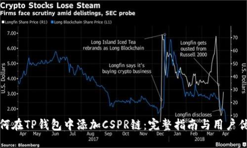 如何在TP钱包中添加CSPR链：完整指南与用户优势