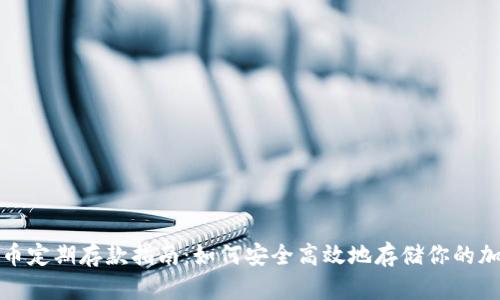 数字货币定期存款指南：如何安全高效地存储你的加密资产