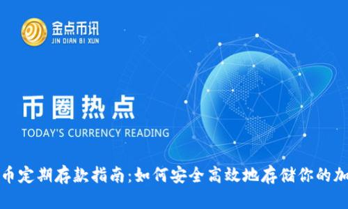数字货币定期存款指南：如何安全高效地存储你的加密资产