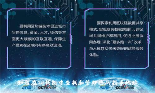 如何在TP钱包中查找和管理您的持币地址