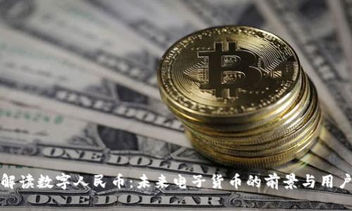 全面解读数字人民币：未来电子货币的前景与用户价值