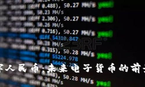 全面解读数字人民币：未来电子货币的前景与用户价值