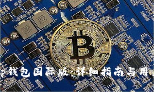 如何下载tp钱包国际版：详细指南与用户收益解析