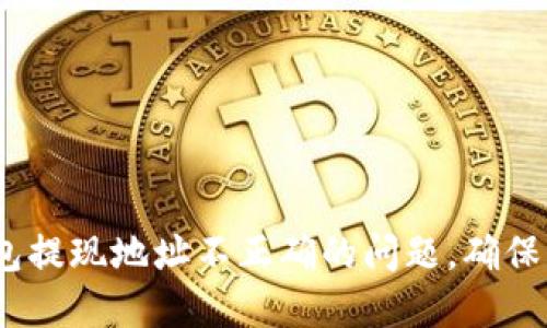  如何解决TP钱包提现地址不正确的问题，确保资金安全与便捷