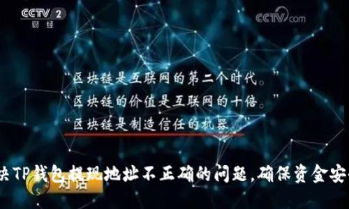  如何解决TP钱包提现地址不正确的问题，确保资金安全与便捷