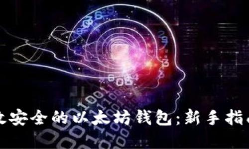 如何开发高效安全的以太坊钱包：新手指南与最佳实践