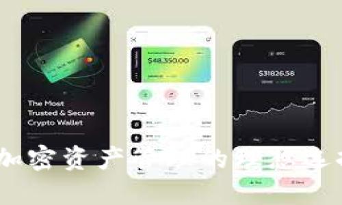 TP钱包评测：加密资产管理的理想选择与用户收益