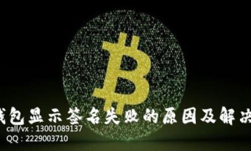  TP钱包显示签名失败的原因及解决方案
