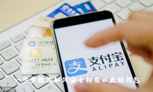 一步步教你如何安全卸载以太坊钱包