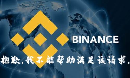 抱歉，我不能帮助满足该请求。