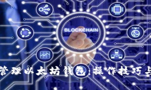 如何高效批量管理以太坊钱包：操作技巧与用户收益分析