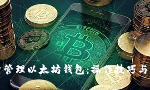 如何高效批量管理以太坊钱包：操作技巧与用户收益分析