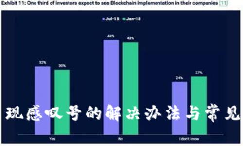 TP钱包出现感叹号的解决办法与常见问题解析