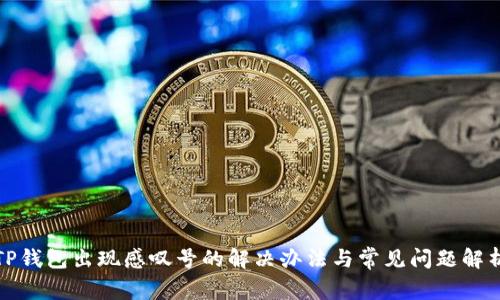 TP钱包出现感叹号的解决办法与常见问题解析