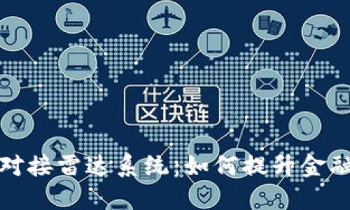 央视数字货币对接雷达系统：如何提升金融监控与安全性