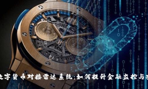 央视数字货币对接雷达系统：如何提升金融监控与安全性