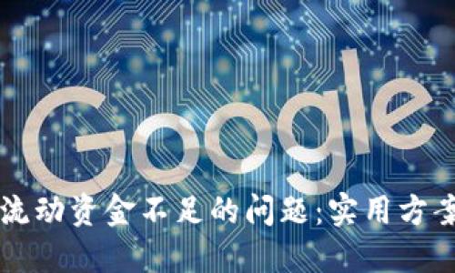 如何解决TP钱包流动资金不足的问题：实用方案与用户经验分享
