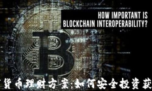 
高收益数字货币理财方案：如何安全投资获取最大回报