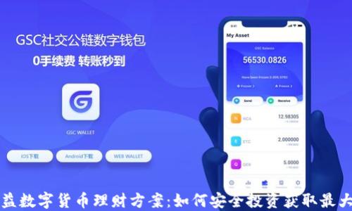 
高收益数字货币理财方案：如何安全投资获取最大回报