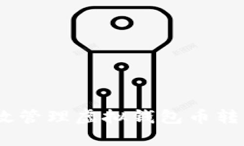 TP观察：如何有效管理虚拟钱包币转出与安全性提升