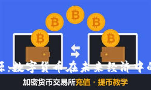 军工和新能源：数字货币在未来经济中的角色与影响