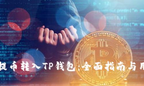 如何将抹茶提币转入TP钱包：全面指南与用户收益解析