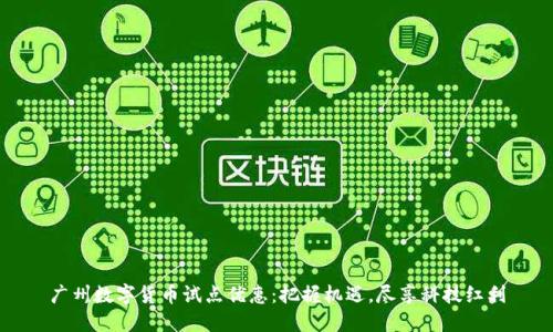 广州数字货币试点优惠：把握机遇，尽享科技红利