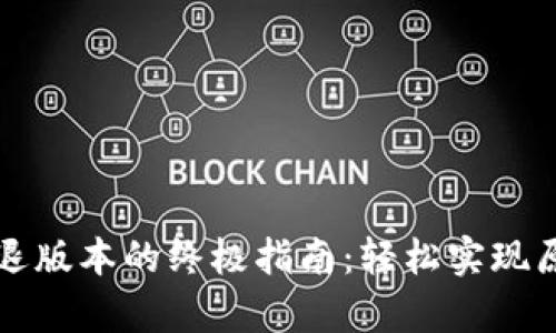 从TP钱包退版本的终极指南：轻松实现原版本恢复