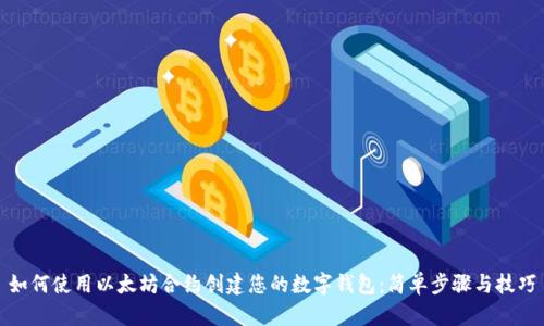 如何使用以太坊合约创建您的数字钱包：简单步骤与技巧