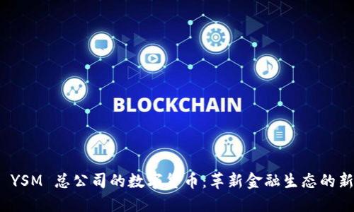 探索 YSM 总公司的数字货币：革新金融生态的新选择