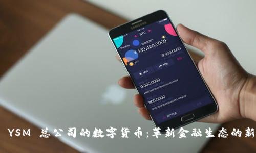 探索 YSM 总公司的数字货币：革新金融生态的新选择