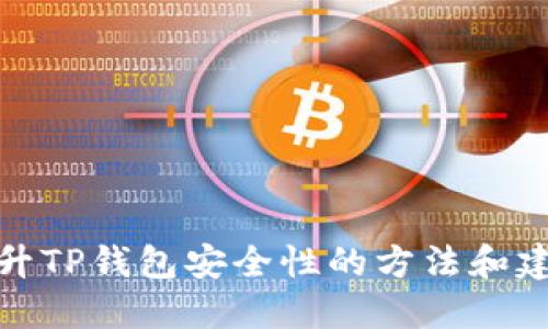 提升TP钱包安全性的方法和建议
