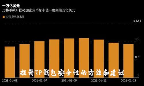 提升TP钱包安全性的方法和建议