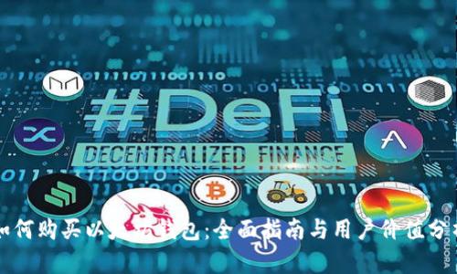 如何购买以太坊钱包：全面指南与用户价值分析