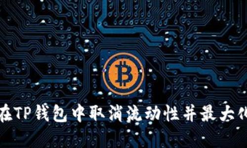如何在TP钱包中取消流动性并最大化收益