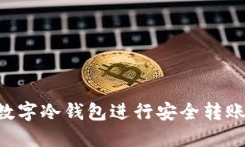 如何使用TP数字冷钱包进行安全转账：全方位指南
