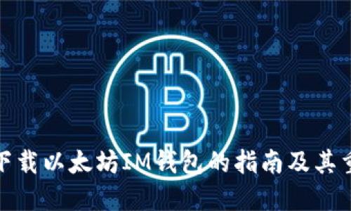 安全下载以太坊IM钱包的指南及其重要性